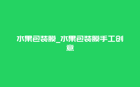 水果包装膜_水果包装膜手工创意