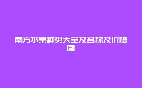 南方水果种类大全及名称及价格图