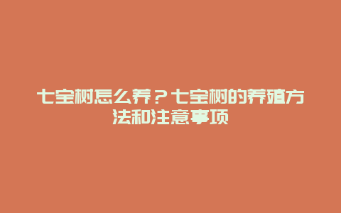 七宝树怎么养？七宝树的养殖方法和注意事项