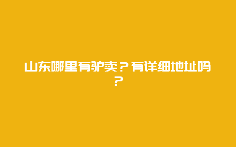 山东哪里有驴卖？有详细地址吗？