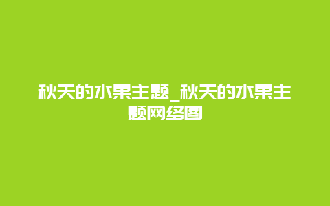 秋天的水果主题_秋天的水果主题网络图