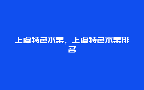 上虞特色水果，上虞特色水果排名