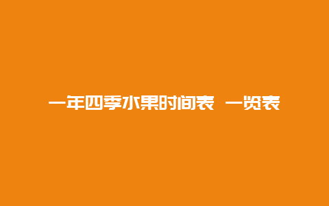 一年四季水果时间表 一览表