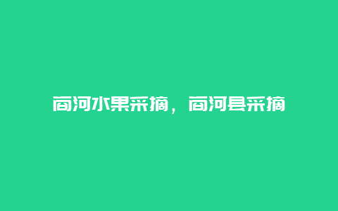 商河水果采摘，商河县采摘