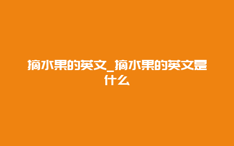 摘水果的英文_摘水果的英文是什么