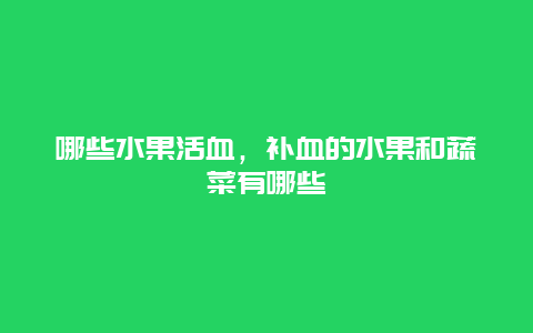 哪些水果活血，补血的水果和蔬菜有哪些