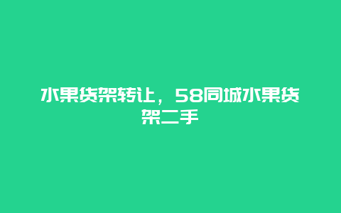 水果货架转让，58同城水果货架二手