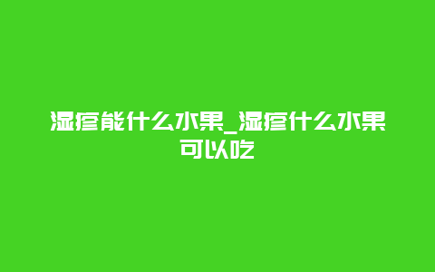 湿疹能什么水果_湿疹什么水果可以吃