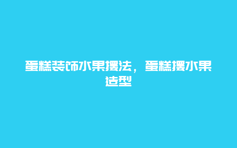 蛋糕装饰水果摆法，蛋糕摆水果造型