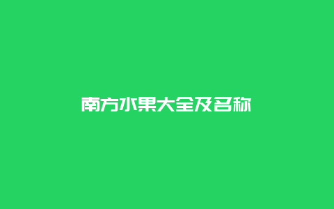 南方水果大全及名称