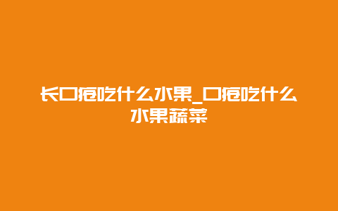 长口疮吃什么水果_口疮吃什么水果蔬菜