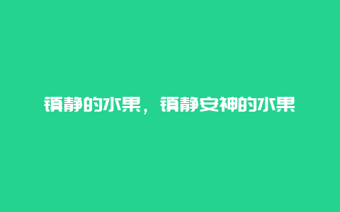 镇静的水果，镇静安神的水果