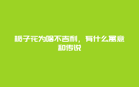 栀子花为啥不吉利，有什么寓意和传说