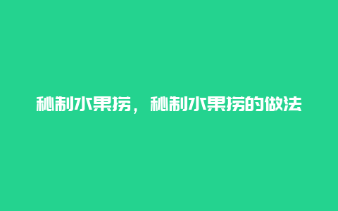 秘制水果捞，秘制水果捞的做法