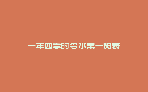 一年四季时令水果一览表