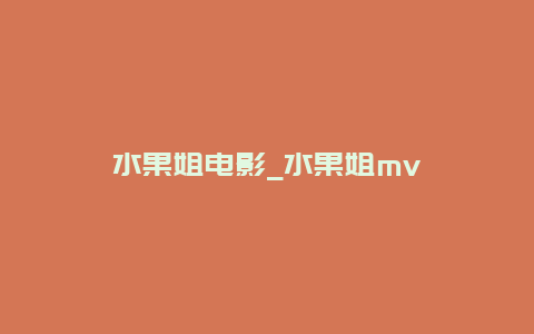 水果姐电影_水果姐mv