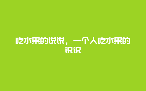 吃水果的说说，一个人吃水果的说说