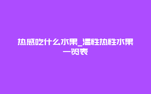 热感吃什么水果_温性热性水果一览表