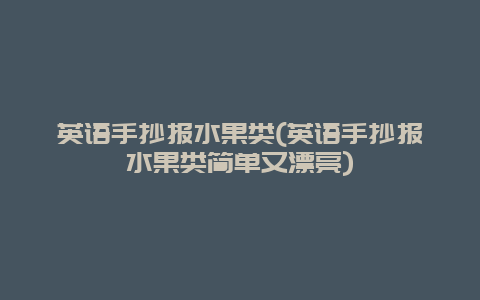 英语手抄报水果类(英语手抄报水果类简单又漂亮)