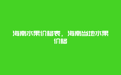 海南水果价格表，海南当地水果价格