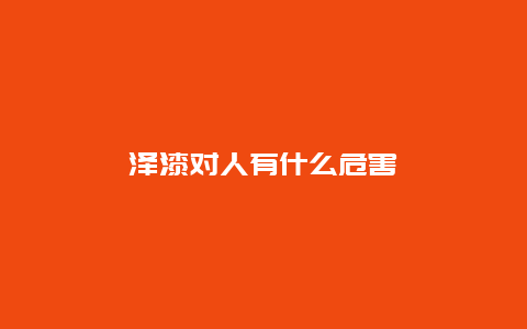 泽漆对人有什么危害