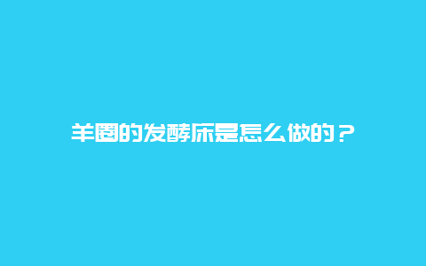 羊圈的发酵床是怎么做的？