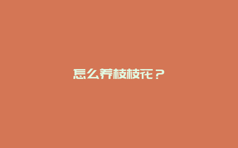 怎么养枝枝花？