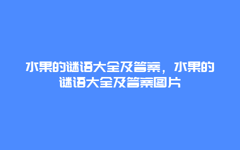 水果的谜语大全及答案，水果的谜语大全及答案图片