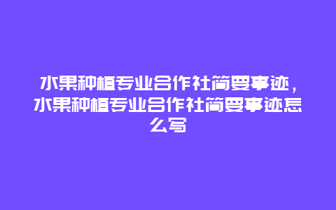 水果种植专业合作社简要事迹，水果种植专业合作社简要事迹怎么写