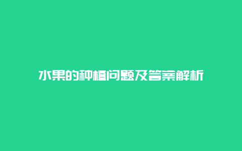 水果的种植问题及答案解析