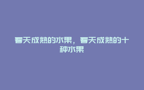 春天成熟的水果，春天成熟的十种水果