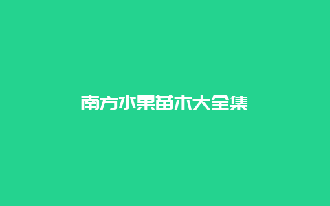 南方水果苗木大全集