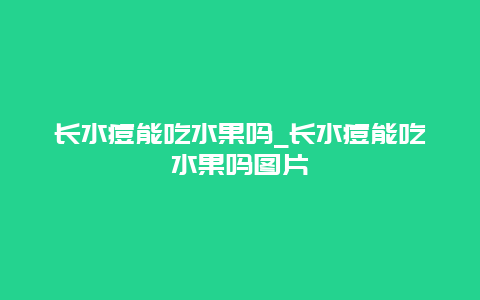 长水痘能吃水果吗_长水痘能吃水果吗图片