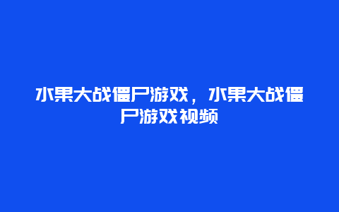 水果大战僵尸游戏，水果大战僵尸游戏视频