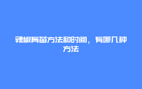 辣椒育苗方法和时间，有哪几种方法