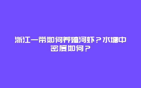 浙江一带如何养殖河虾？水塘中密度如何？