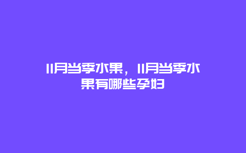 11月当季水果，11月当季水果有哪些孕妇