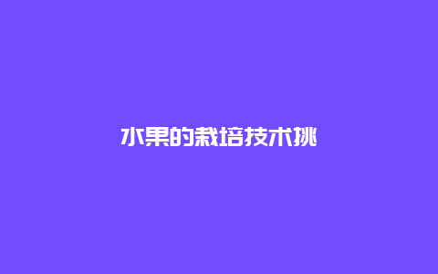 水果的栽培技术挑