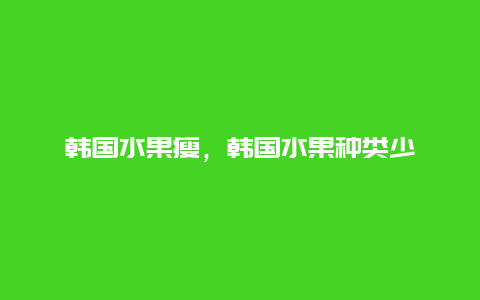 韩国水果瘦，韩国水果种类少