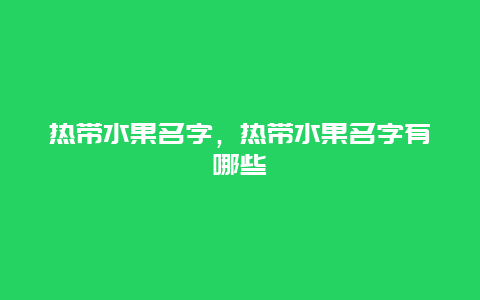 热带水果名字，热带水果名字有哪些