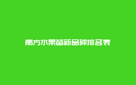 南方水果苗新品种排名表