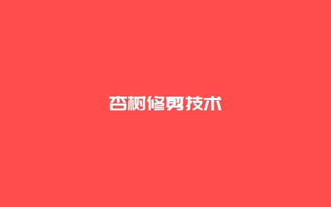 杏树修剪技术