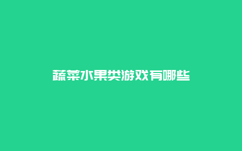 蔬菜水果类游戏有哪些