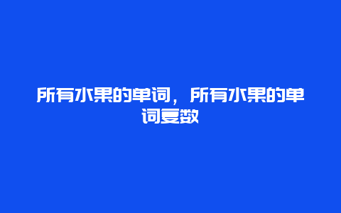 所有水果的单词，所有水果的单词复数