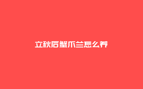 立秋后蟹爪兰怎么养