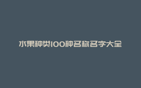 水果种类100种名称名字大全