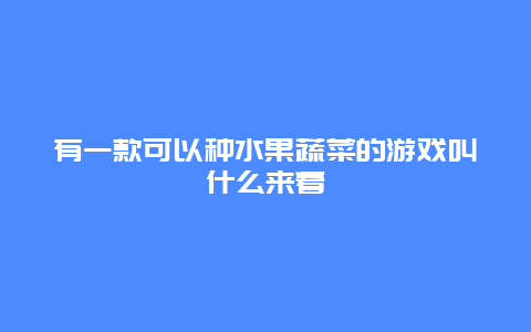 有一款可以种水果蔬菜的游戏叫什么来着