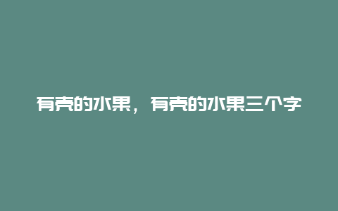 有壳的水果，有壳的水果三个字