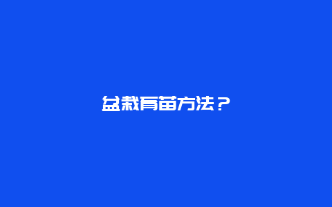 盆栽育苗方法？