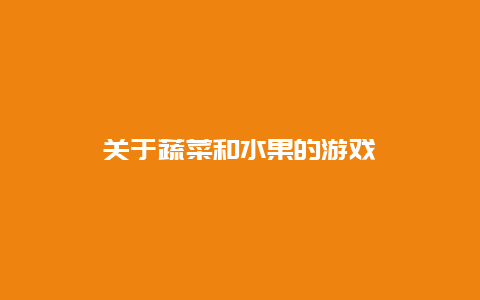 关于蔬菜和水果的游戏